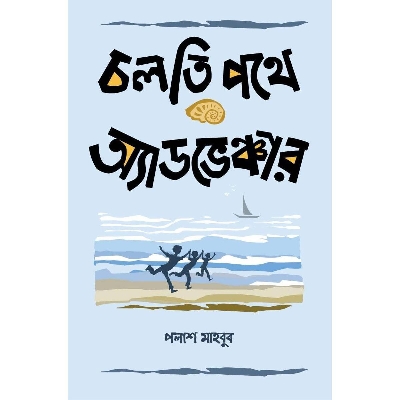 Picture of Colti Pothe Adventure - Palash Mahbub