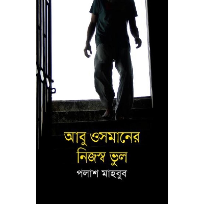 Picture of Abu Osmaner Nijoshwo Vul - Palash Mahbub