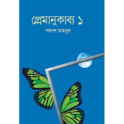Picture of Premanu Kabbo 1 - Palash Mahbub