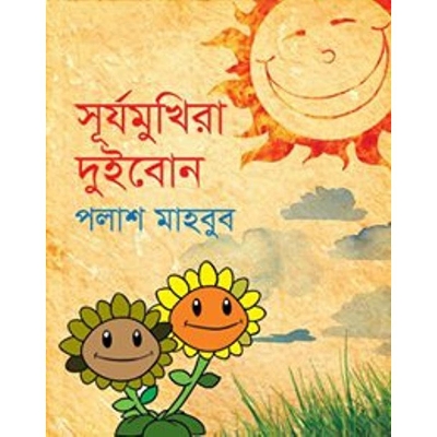 Picture of Surjomukhira Dui Bon  - Palash Mahbub