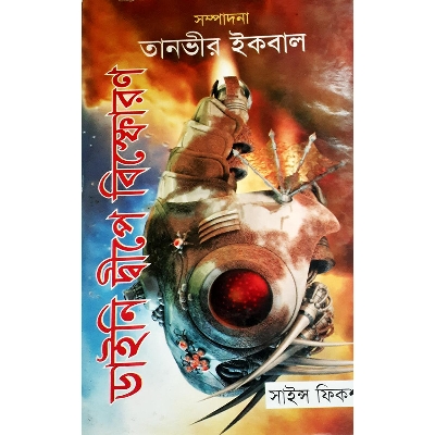 Picture of ডাইনি দ্বীপে বিস্ফোরণ (হার্ডকভার)