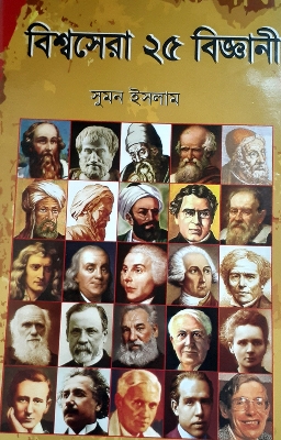 Picture of বিশ্বসেরা ২৫ বিজ্ঞানী