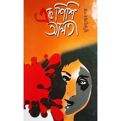 Picture of মুক্তিযুদ্ধের গল্প এক শিশি আলতা - এনায়েত রসুল