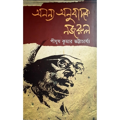 Picture of অনন্য অনুবাদক নজরুল - পীযুষ কুমার ভট্টাচার্য্য
