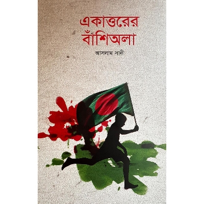 Picture of একাত্তরের বাঁশিঅলা -আসলাম সানী