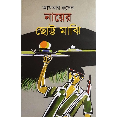 Picture of নায়ের ছোট্ট মাঝি - আখতার হুসেন
