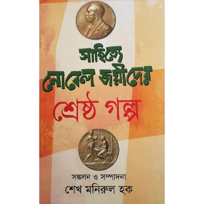 Picture of সাহিত্যে নোবেল জয়ীদের শ্রেষ্ঠ গল্প - শেখ মনিরুল হক