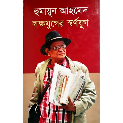 Picture of হুমায়ূন আহমেদ: লক্ষযুগের স্বর্ণযুগ - মৃধা মোঃ মনিরুজ্জামান