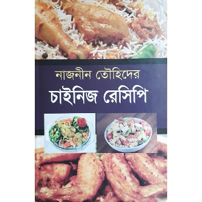 Picture of চাইনিজ রেসিপি - নাজনীন তৌহিদ