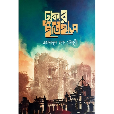 Picture of ঢাকার ইতিহাস - এমদাদুল হক চৌধুরী