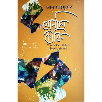 Picture of সোনালি কাবিন এবং দ্য গোল্ডেন কাবিন - আল মাহমুদ