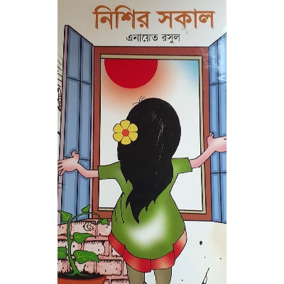 Picture of নিশির সকাল - এনায়েত রসুল