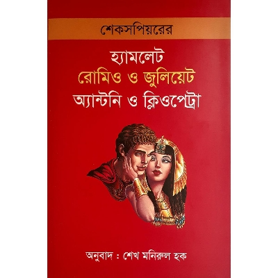 Picture of হ্যামলেট রোমিও ও জুলিয়েট এন্টনি ও ক্লিওপেট্রা - উইলিয়াম শেক্সপীয়ার