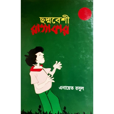 Picture of ছদ্মবেশী রাজাকার - এনায়েত রসুল