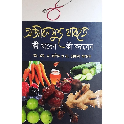Picture of আজীবন সুস্থ থাকতে কী খাবেন কী করবেন - ড. এম. এ. হালিম খান