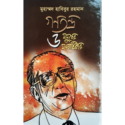 Picture of গণতন্ত্র ও মানুষের মানবাধিকার - বিচারপতি মুহাম্মদ হাবিবুর রহমান