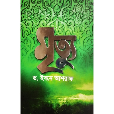 Picture of মৃত্যু - ড. ইবনে আশরাফ