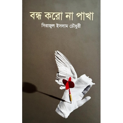 Picture of Bondho koro na pakha by Sirajul Islam Chowdhury