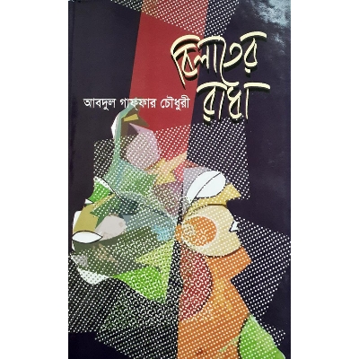Picture of বিলাতের রাধা - আবদুল গাফফার চেীধুরী