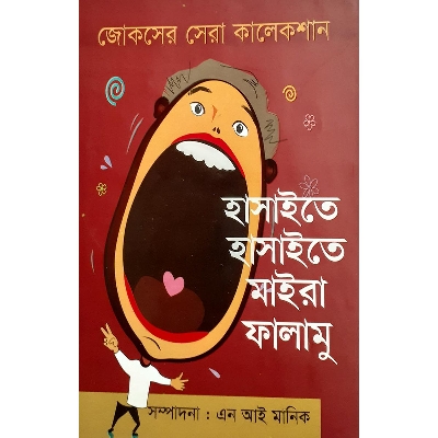 Picture of হাসাইতে হাসাইতে মাইরা ফালামু - এন আই মানিক