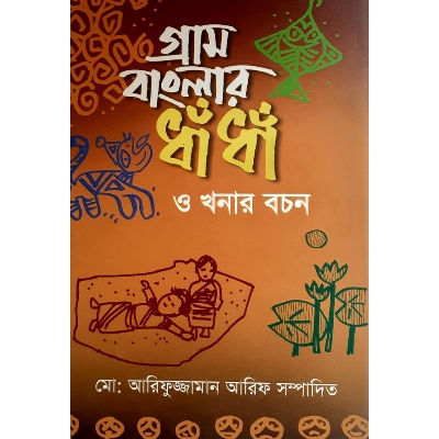 Picture of গ্রাম বাংলার ধাঁ ধাঁ ও খনার বচন - মোঃ আরিফুজ্জামান আরিফ