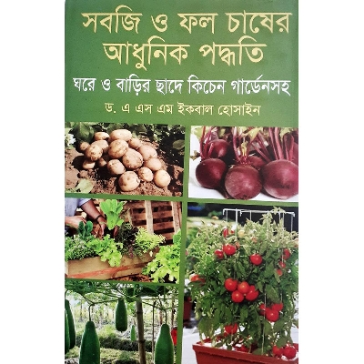Picture of সবজি ও ফল চাষের আধুনিক পদ্ধতি  -  ড. এ এস এম ইকবাল হোসাইন