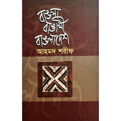 Picture of বাঙলা বাঙালী বাঙলাদেশ - আহমদ শরীফ