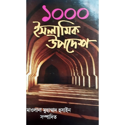 Picture of ১০০০ ইসলামিক উপদেশ - মাওলানা মুহাম্মাদ হুসাইন