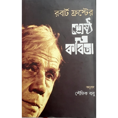 Picture of রবার্ট ফ্রস্টের শ্রেষ্ঠ কবিতা - রবার্ট ফ্রোস্ট