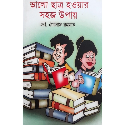 Picture of ভালো ছাত্র হওয়ার সহজ উপায় - এম. গোলাম রহমান