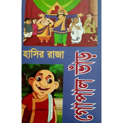 Picture of হাসির রাজা গোপাল ভাঁড় - মোঃ আরিফুজ্জামান আরিফ