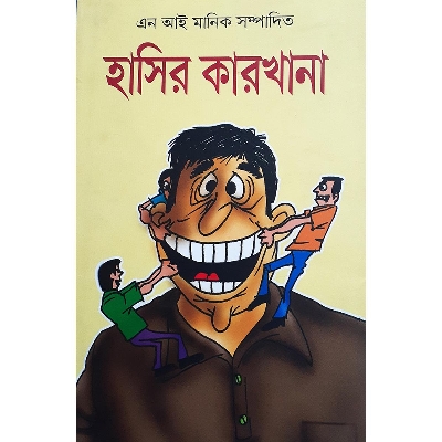 Picture of হাসির কারখানা - এন আই মানিক