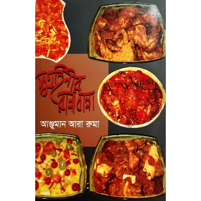 Picture of সুগৃহিনীর রান্নাবান্না - আঞ্জুমান আরা রুমা