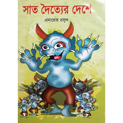 Picture of সাত দৈত্যের দেশে - এনায়েত রসুল