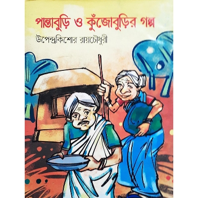 Picture of পান্তাবুড়ি ও কুঁজোবুড়ির গল্প -  উপেন্দ্রকিশোর রায়চৌধুরী
