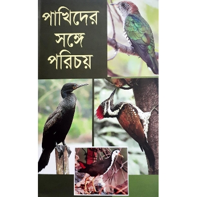 Picture of পাখিদের সঙ্গে পরিচয় - মৃধা মোঃ মনিরুজ্জামান