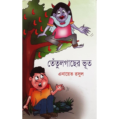 Picture of তেঁতুলগাছের ভূত - এনায়েত রসুল
