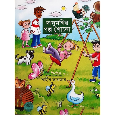 Picture of দাদুমণির গল্প শোনো - শাহীন আাকতার