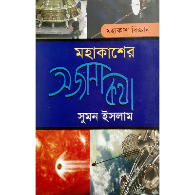Picture of মহাকাশের অজানা কথা - সুমন ইসলাম