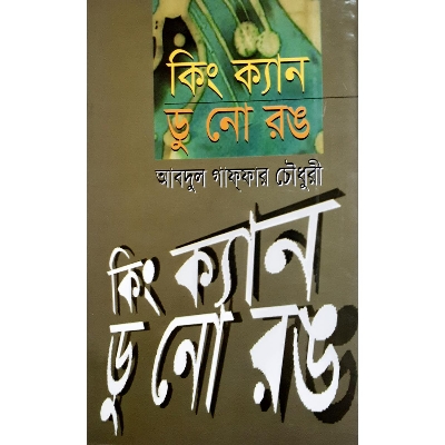 Picture of কিং ক্যান ডু নো রঙ - আবদুল গাফফার চেীধুরী