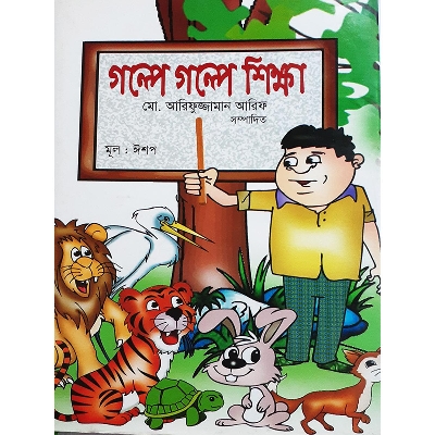 Picture of গল্পে গল্পে শিক্ষা -  ঈশপ