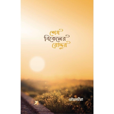 Picture of শেষ বিকেলের রোদ্দুর (হার্ডকভার)