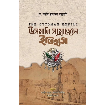 Picture of উসমানি সাম্রাজ্যের ইতিহাস (হার্ডকভার)