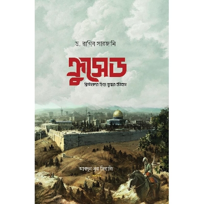 Picture of ক্রুসেড : খ্রিষ্টানদের হিংস্র যুদ্ধের ইতিহাস (হার্ডকভার)