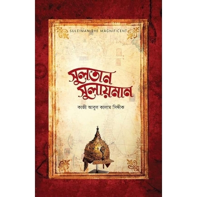 Picture of সুলতান সুলায়মান (হার্ডকভার)