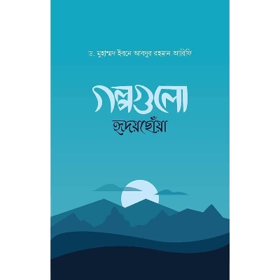 Picture of গল্পগুলো হৃদয়ছোঁয়া (হার্ডকভার)