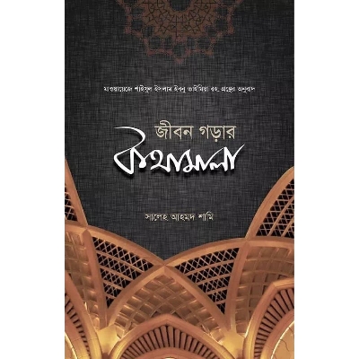 Picture of জীবন গড়ার কথামালা (পেপারব্যাক)