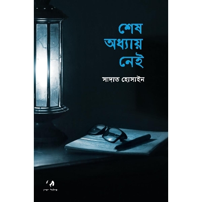 Picture of শেষ অধ্যায় নেই - সাদাত হোসাইন