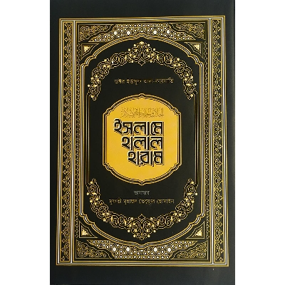 Picture of ইসলামে হালাল হারাম