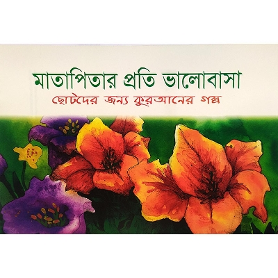 Picture of মাতাপিতার প্রতি ভালোবাসা